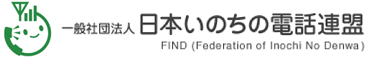 一般社団法人日本いのちの電話連盟