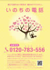 「自殺予防いのちの電話」0120-783-556